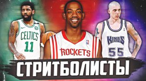 ГЛАВНЫЕ СТРИТБОЛИСТЫ В ИСТОРИИ НБА - КОРОЛИ ХАЙЛАЙТОВ! #нба #стриболисты #топ