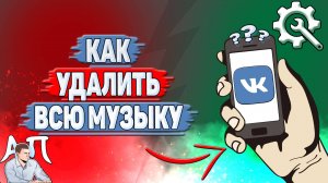 Как удалить всю музыку в ВК?