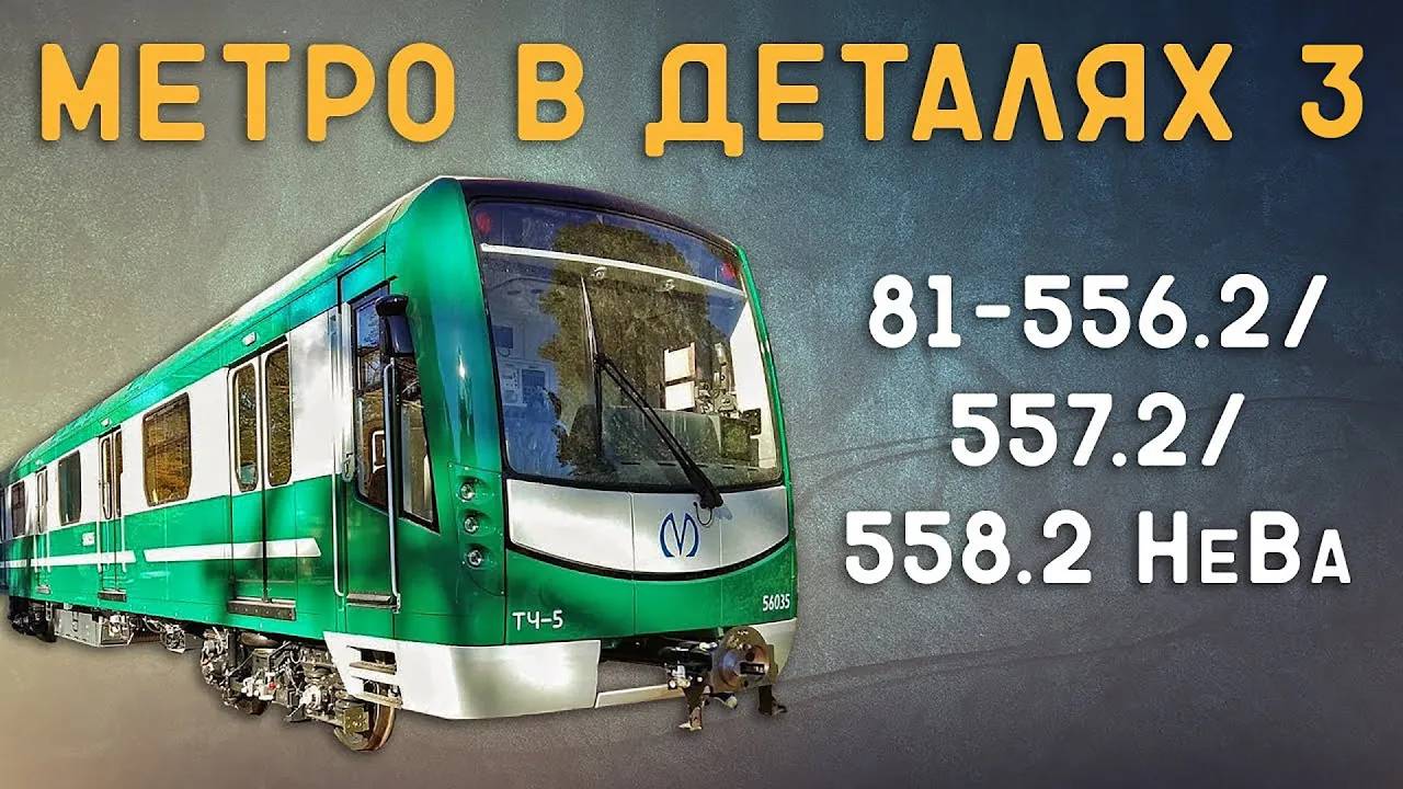 81-556.2/557.2/558.2 НеВа - МЕТРО *в деталях* 3 смотреть онлайн