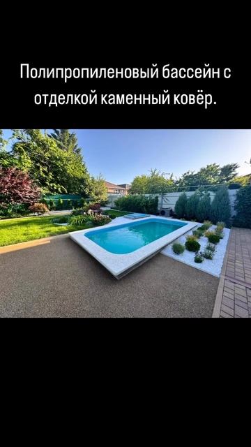 Полипропиленовый бассейн с отделкой каменный ковёр смотреть онлайн