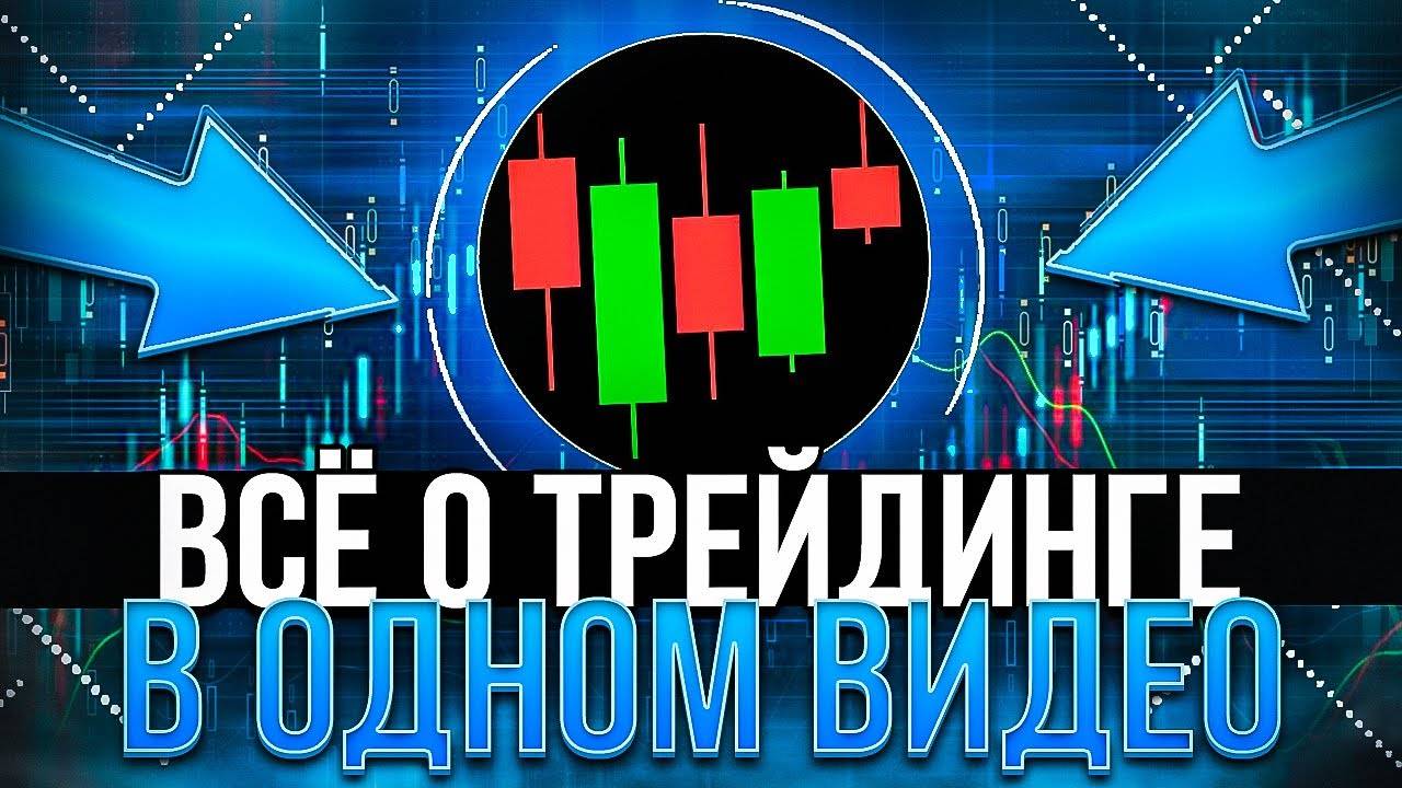 Трейдинг с нуля ПОЛНОЕ ОБУЧЕНИЕ от А до Я! смотреть онлайн