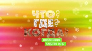 Анонс "Что? Где? Когда?" | Первый канал. 2020