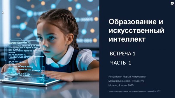 Искусственный интеллект в образовании. Встреча 1. Часть 1.