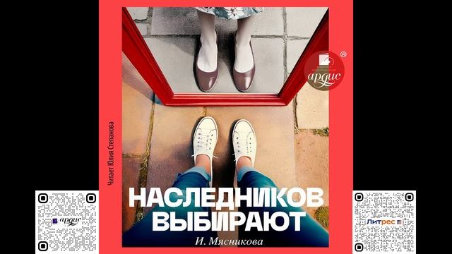 Наследников выбирают. Ирина Мясникова. Аудиокнига смотреть онлайн