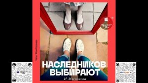 Наследников выбирают. Ирина Мясникова. Аудиокнига