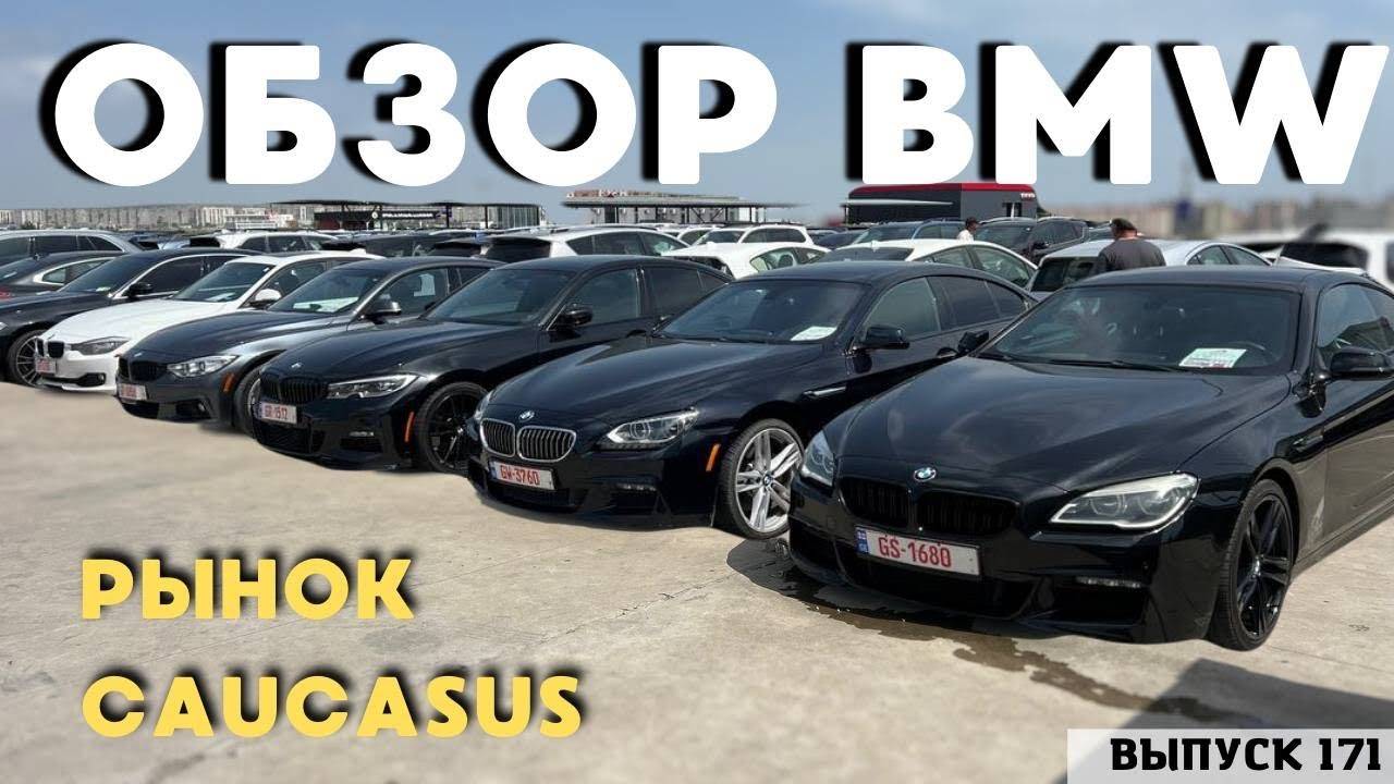 ОБЗОР ЦЕН BMW . CAUCASUS. Авто из Грузии . АвтоТур Грузия смотреть онлайн