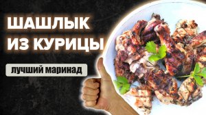 ШАШЛЫК ИЗ КУРИЦЫ - вкусный маринад (курица на гриле / мангале)