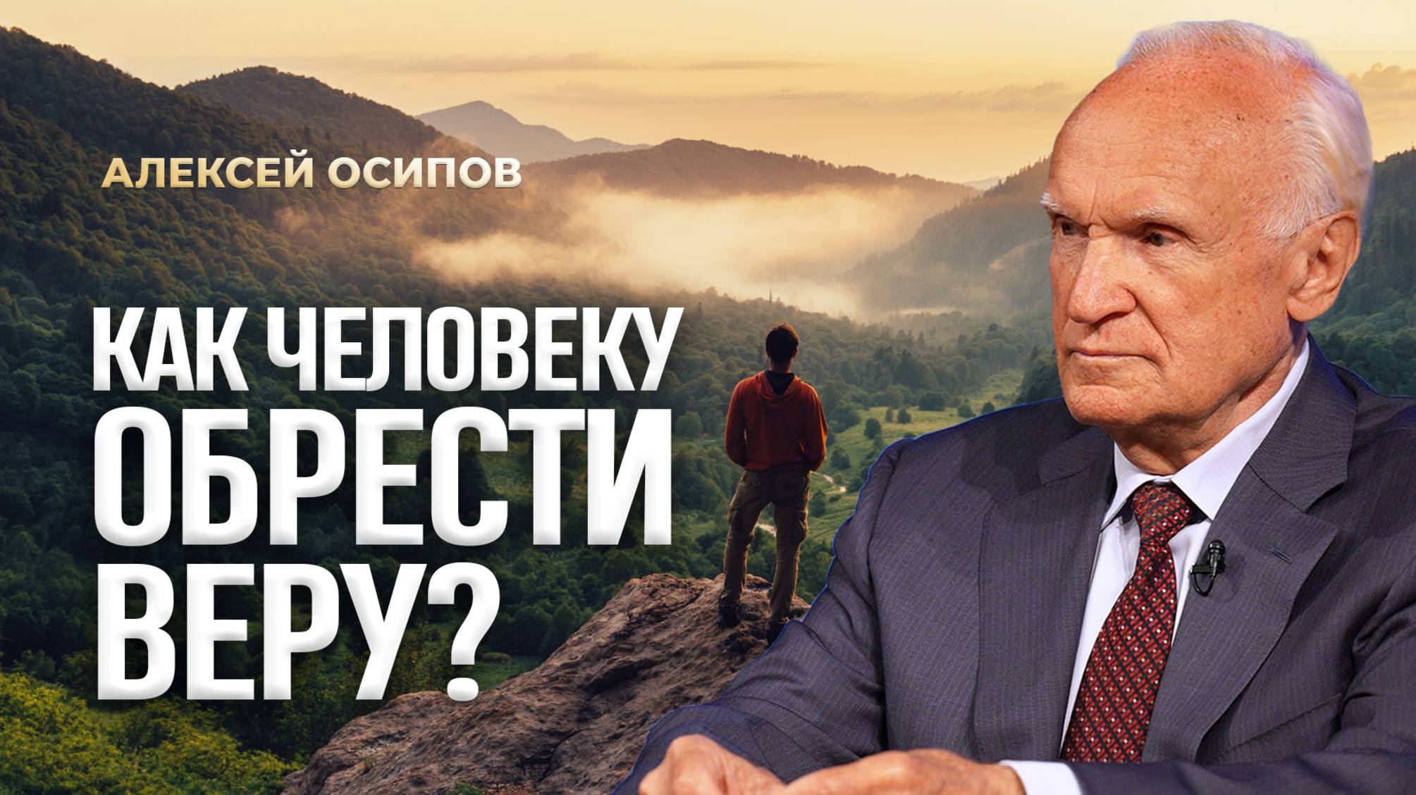 Как человеку обрести веру? / А.И. Осипов