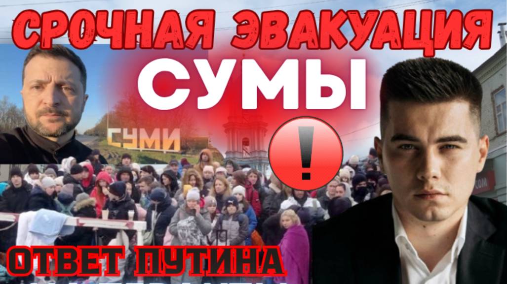 Срочная эвакуация города Сумы. Путин готовит ответ за теракты.