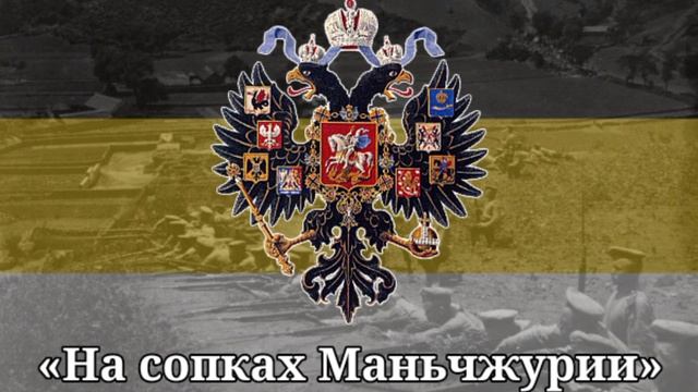 На сопках Маньчжурии - Редкий минус смотреть онлайн