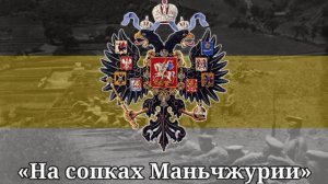 На сопках Маньчжурии - Редкий минус