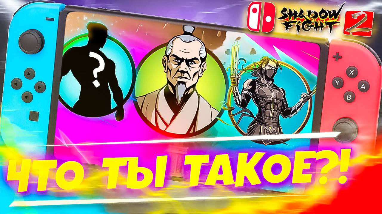 Shadow Fight 2 на Нинтендо Свитч: круче, чем на телефоне? Проходим? смотреть онлайн