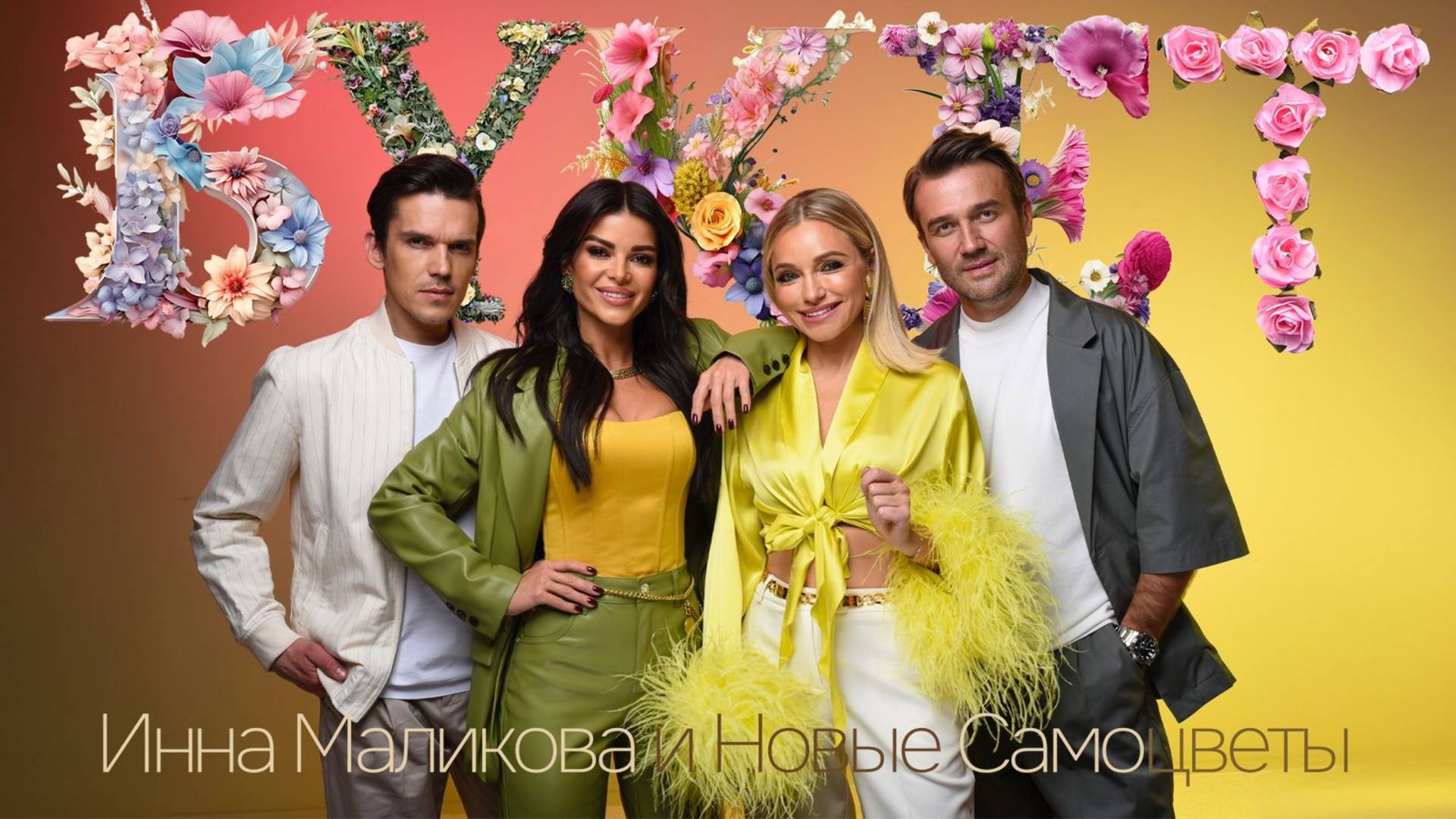 Инна Маликова и Новые Самоцветы - Букет смотреть онлайн