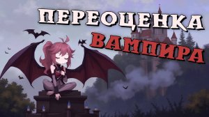 ВАМПИР — ПЕРЕОЦЕНКА РОЛЕЙ SUPER SUS #1