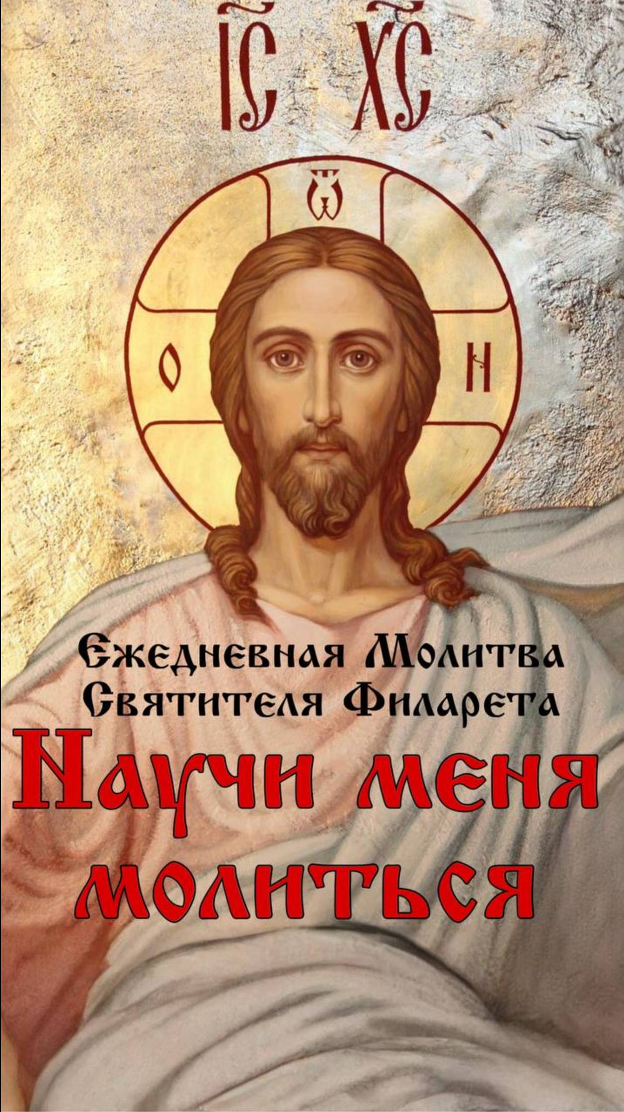 Господи, научи меня молиться.
Ежедневная молитва Святителя Филарета (Дроздова) смотреть онлайн