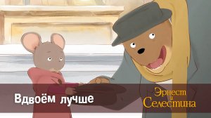 Эрнест и Селестина, 1 сезон, 25 серия. Вдвоём лучше