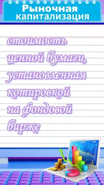 Рыночная капитализация — Биржевой словарь #shorts смотреть онлайн