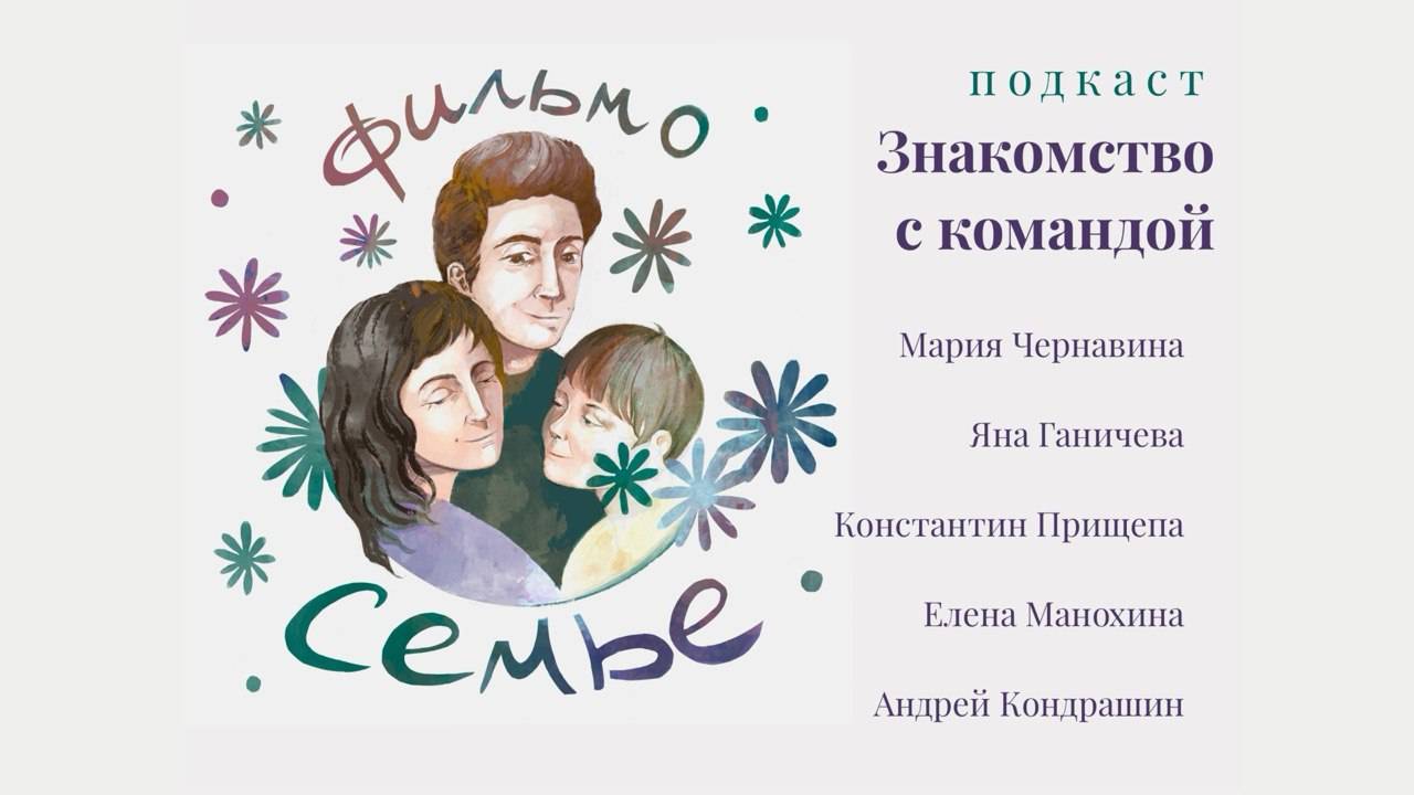 Знакомство с командой "Фильм-о-семье"