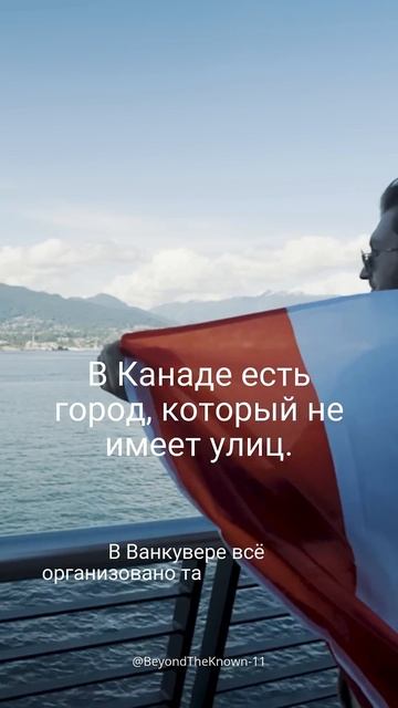 В Канаде есть город, который не имеет улиц. смотреть онлайн