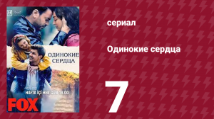 Одинокие сердца 7 серия (сериал, 2023)