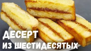 Пирожное из батона с повидлом. Дети просят добавки к чаю , рецепт из 60х годов ,безумно вкусно!!!