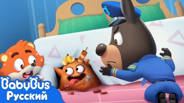 Монстр под кроватью | 🍭Правила в жизни | 🔍Новый эпизод мультиков Шерифа Лабрадора | BabyBus