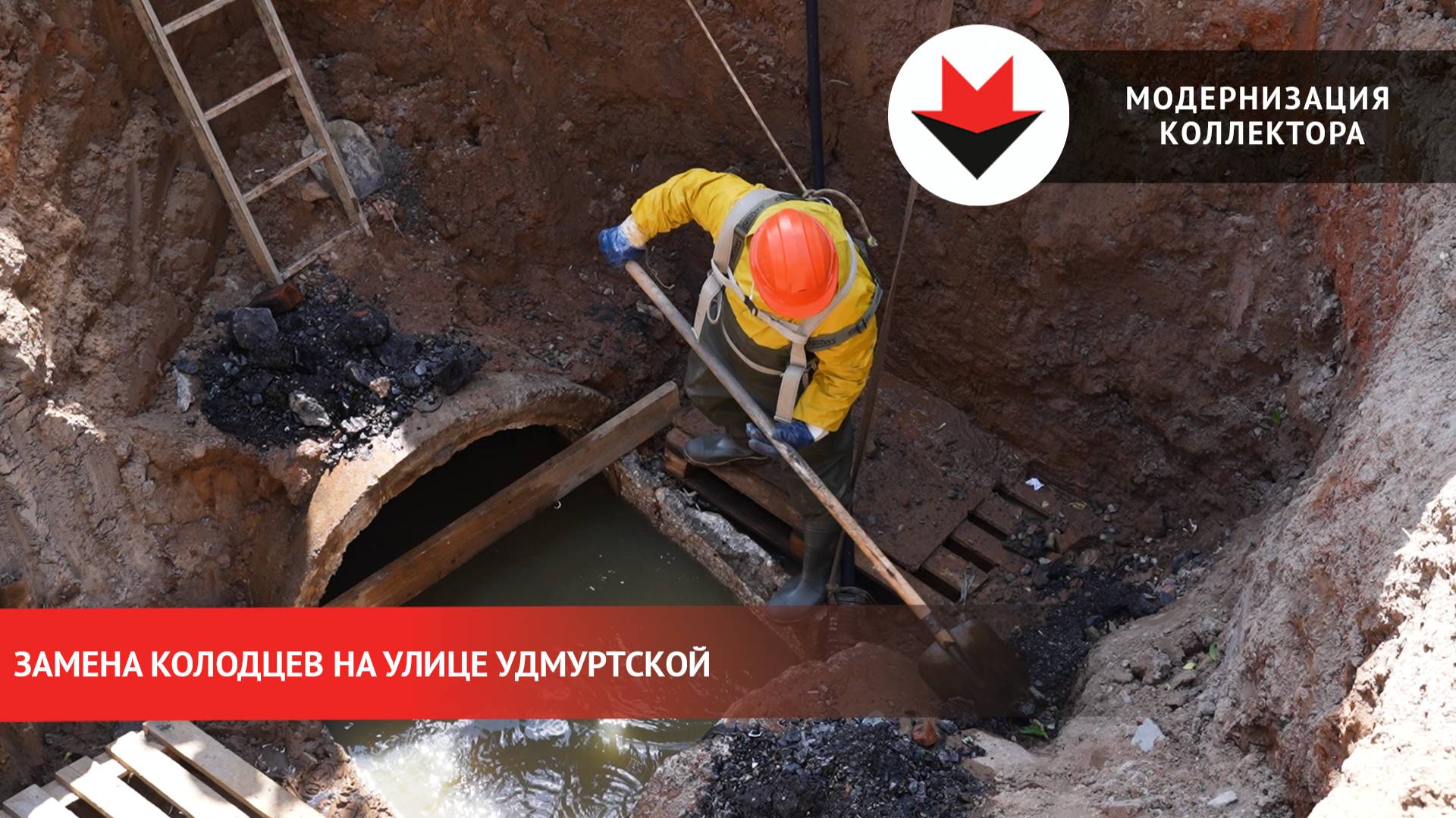 Модернизация канализационного коллектора на улице Удмуртской в Ижевске смотреть онлайн