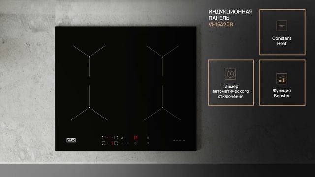 Индукционная поверхность VARD VHI6420B, VHI6420X, VHI6461K, VHI9552K смотреть онлайн