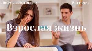 Людмила Лыновская аудио рассказ "Взрослая жизнь"
