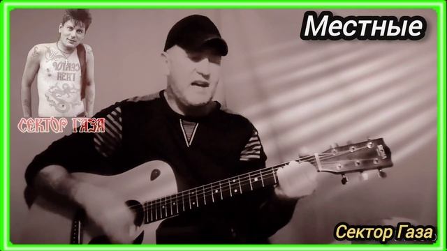 Сектор Газа _ Местные. Кавер под гитару 🎸. #cover #музыка смотреть онлайн