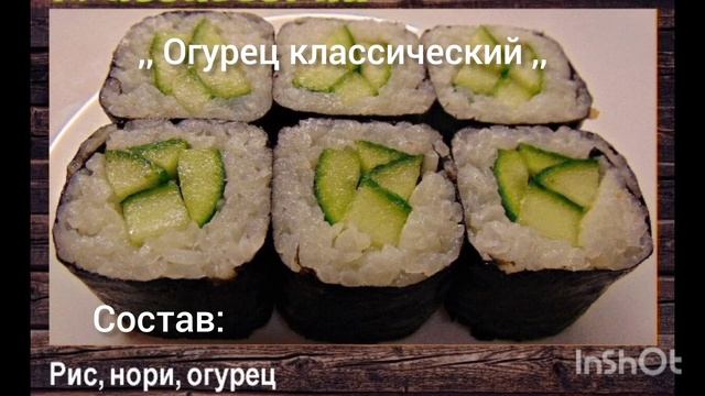 ,, Огурец классический ,, роллы смотреть онлайн