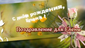С днем рождения, Елена! Поздравление для Елены