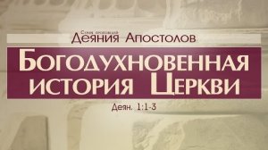 Проповедь: «Деяния Апостолов: 1. Богодухновенная история Церкви» (Алексей Коломийцев)