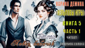 Карина Дёмина "Хельмовы игры" (книга 5) "Ловец бабочек" (часть 1)