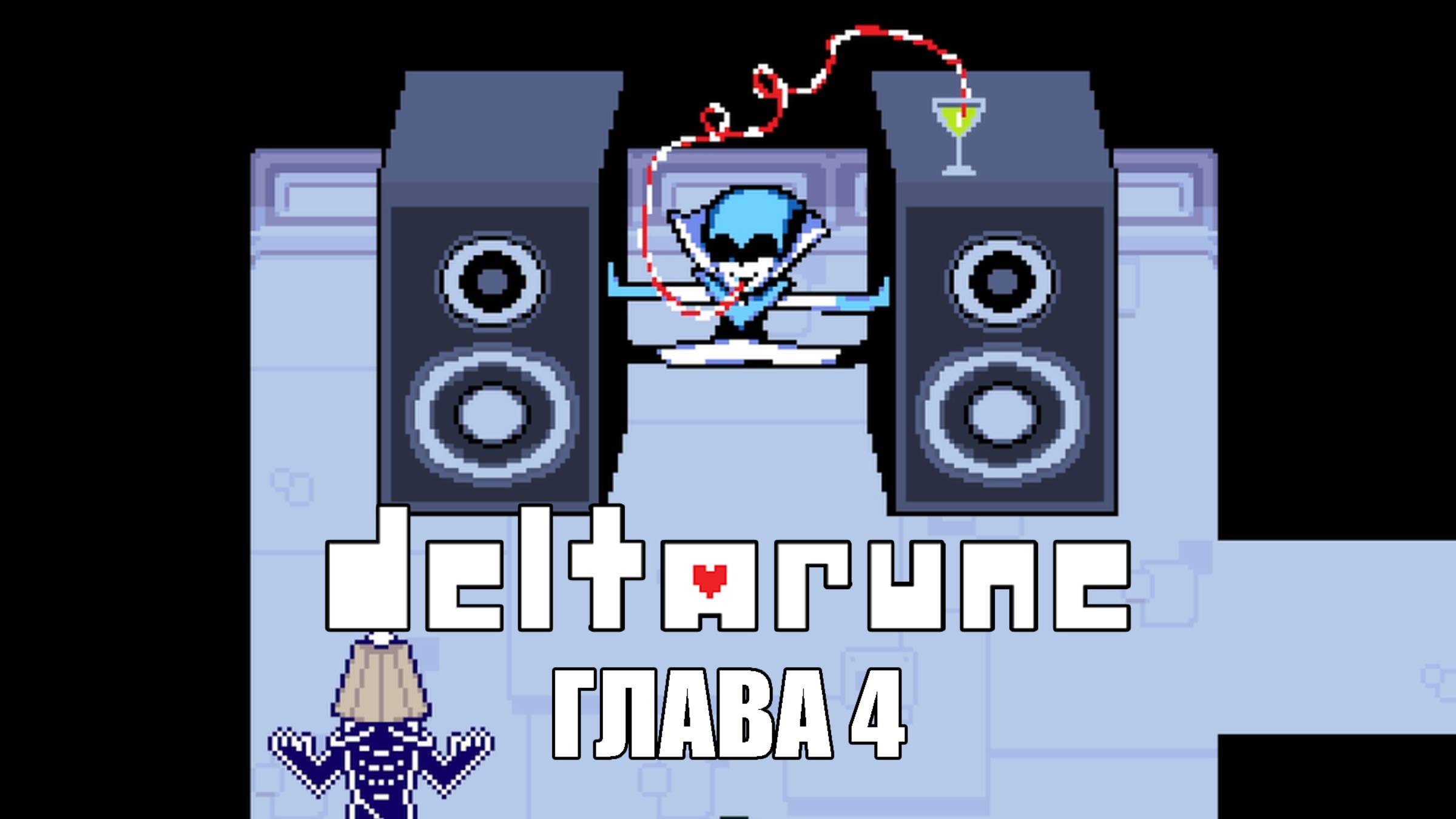 Deltarune. Глава 4 ➤ ПРОХОЖДЕНИЕ БЕЗ КОММЕНТАРИЕВ смотреть онлайн