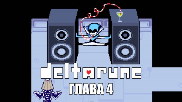 Deltarune. Глава 4 ➤ ПРОХОЖДЕНИЕ БЕЗ КОММЕНТАРИЕВ