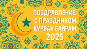 Красивое поздравление с КУРБАН БАЙРАМ 2025✨✨ Поздравление с Курбан Айт 2025