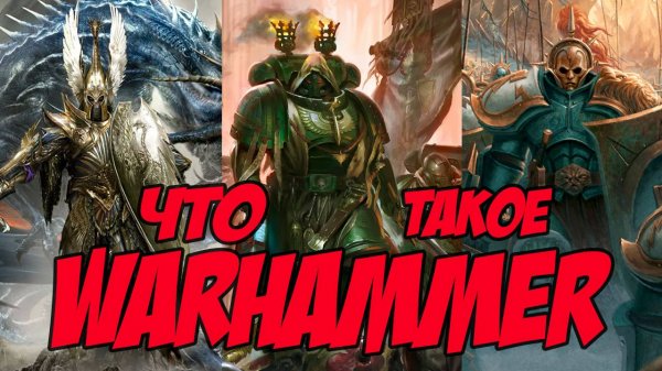 Что такое WARHAMMER?