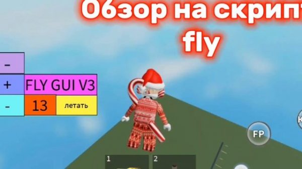 ❤Скрипт летать роблокс❤❤Script fly roblox❤