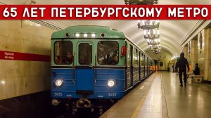 КАТАЕМСЯ НА РЕТРОПОЕЗДЕ ПО СЛУЧАЮ 65-ЛЕТИЯ МЕТРО САНКТ-ПЕТЕРБУРГА