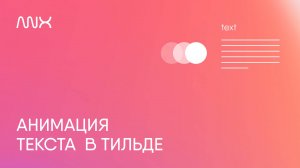 ANX035. Анимация текста в Тильде