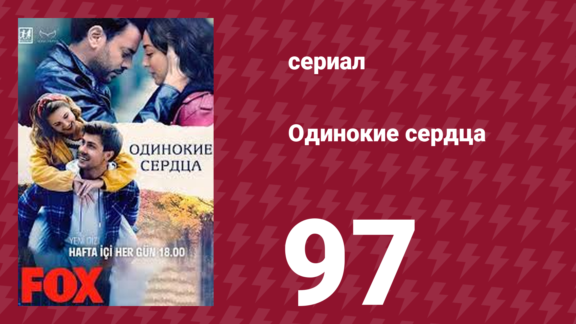 Одинокие сердца 97 серия (сериал, 2023)