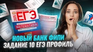 Новый банк ФИПИ 10 задание | ЕГЭ по математике профиль 2025 | Умскул