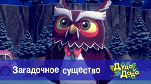 Дуда и Дада, 3 сезон, 5 серия. Загадочное существо
