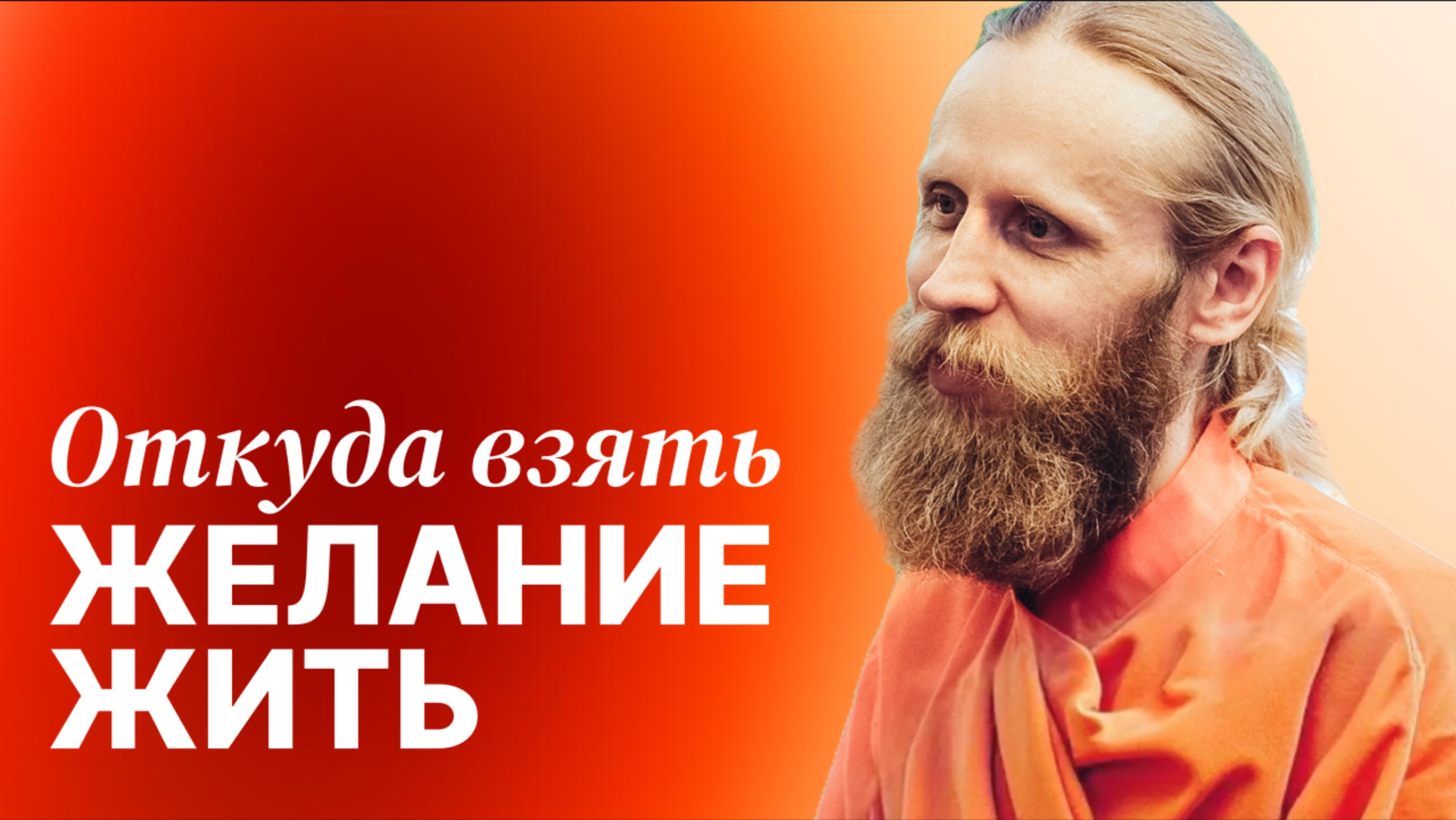 Откуда взять желание жить. Как за полгода стать другим человеком? смотреть онлайн