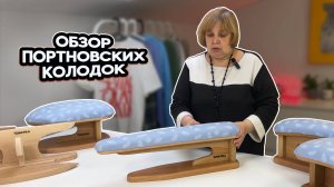 Обзор базовых портновских колодок Chayka