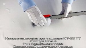 Насадка-высоторез для триммера НТ-06 ТТ (Total Tools) www.itool.kz