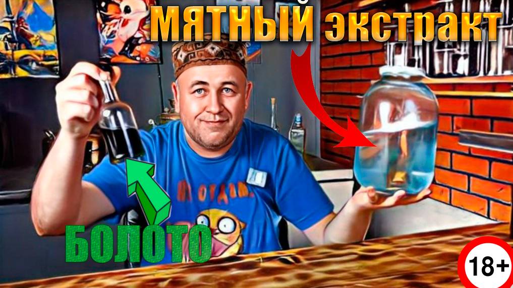 Мятный экстракт. Стратегическая заготовка в зиму для винокуров и кулинаров. смотреть онлайн