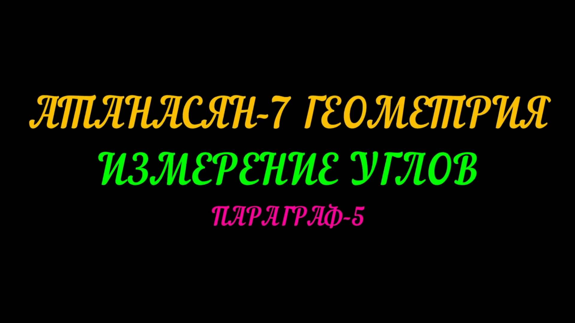 АТАНАСЯН-7 ГЕОМЕТРИЯ. ИЗМЕРЕНИЕ УГЛОВ. ПАРАГРАФ-5+САМ. РАБОТА смотреть онлайн
