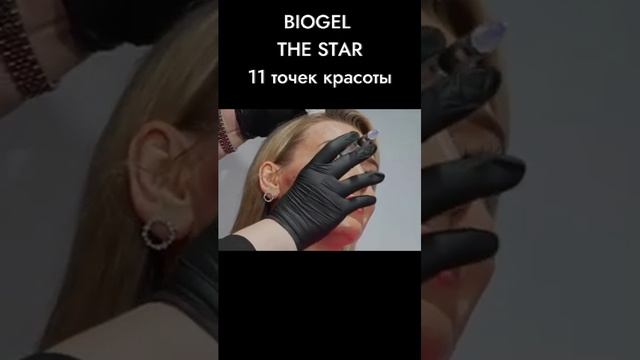 BIOGEL «THE STAR»: 11 точек в созвездии вашей красоты ЛИФТИНГ ? смотреть онлайн